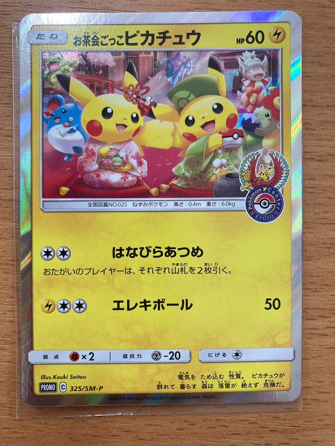 ポケモンカード　お茶会ごっこピカチュウ　325/SM-P　プロモ　はなびらあつめ
